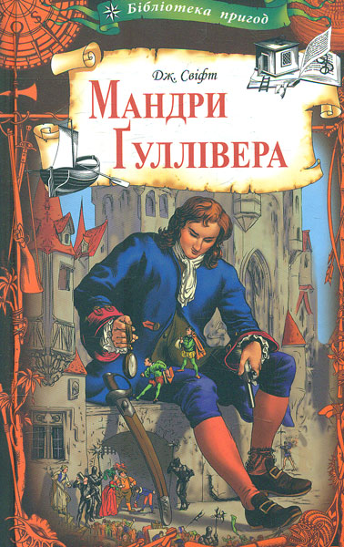 

Мандри Гуллівера (бібліотека пригод)