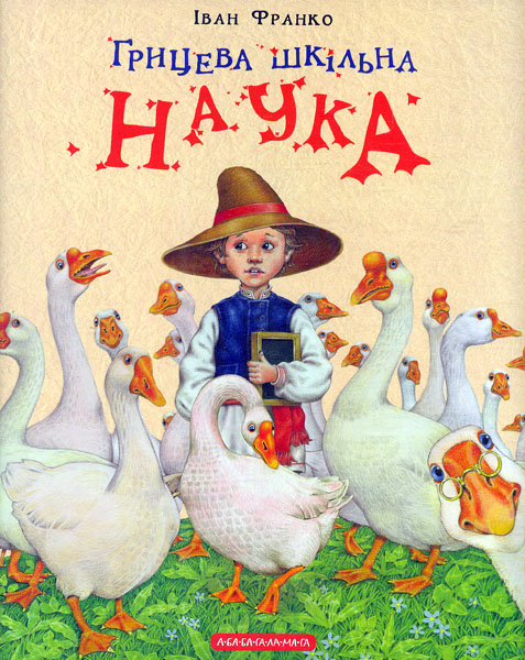 

Грицева шкільна наука