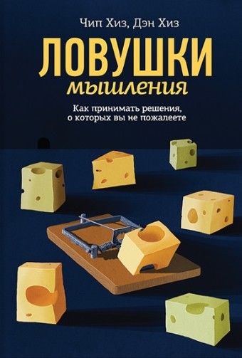 

Ловушки мышления. Как принимать решения. о которых вы не пожалеете - Чип Хиз, Дэн Хиз