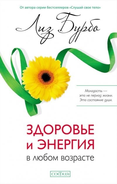

Здоровье и энергия в любом возрасте - Лиз Бурбо твёрдый переплёт