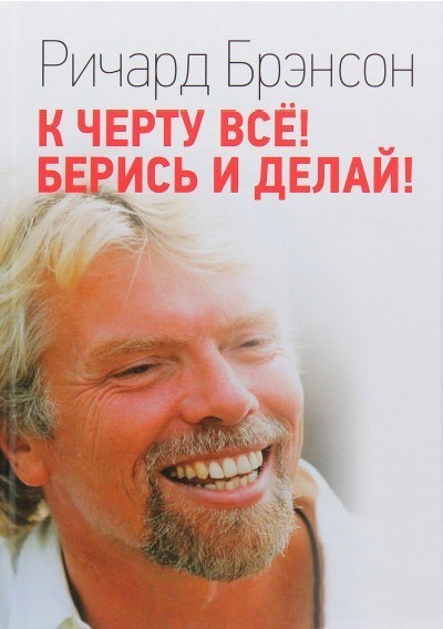 

К черту все. Берись и делай - Ричард Брэнсон