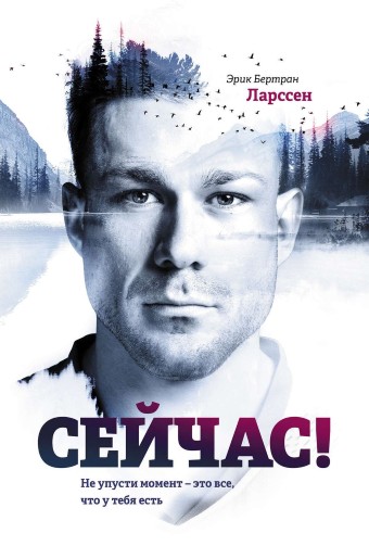 

Сейчас Не упусти момент это все что у тебя есть - Ларссен Эрик