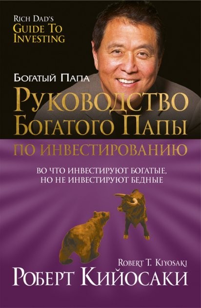 

Руководство богатого папы по инвестированию - Роберт Кийосаки