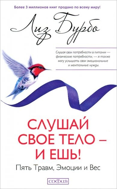 

Слушай свое тело - и ешь Пять травм, эмоции и вес - Лиз Бурбо