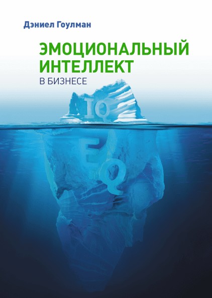 

Эмоциональный интеллект в бизнесе - Дэниел Гоулман