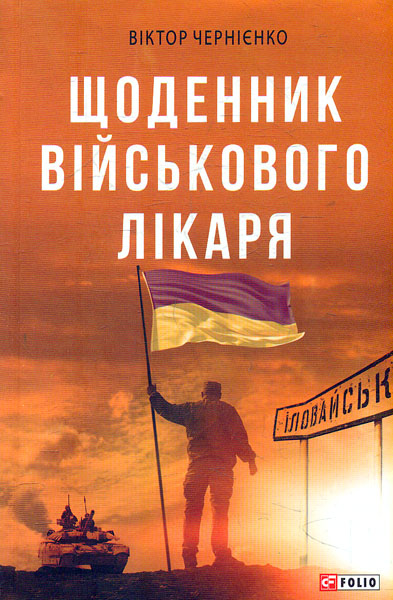 

Щоденник військового лікаря