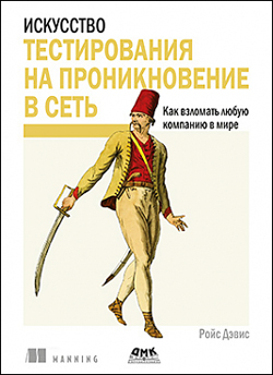 

Искусство тестирования на проникновение в сеть