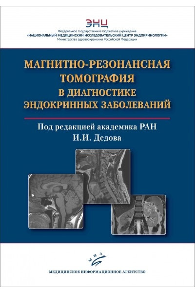 

Воронцов А.В. Магнитно-резонансная томография в диагностике эндокринных заболеваний РАН И.И. Дедова. 2021 (978-5-907098-48-0) Изд. МИА