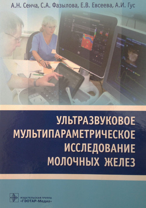 

Ультразвуковое мультипараметрическое исследование молочных желез / А. Н. Сенча. 2017 год (978-5-9704-4229-6) Изд. ГЭОТАР-Медиа