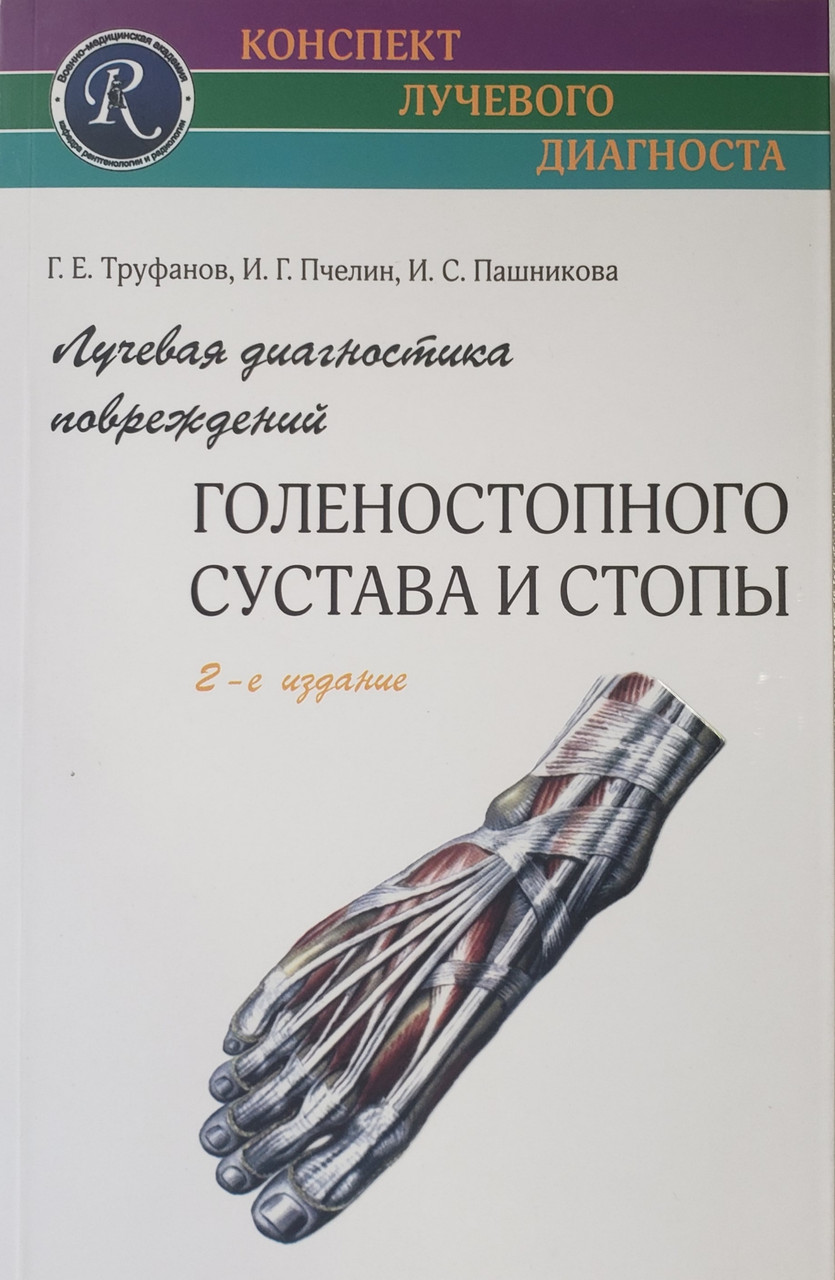 

Труфанов Г.Е. Лучевая диагностика повреждений голеностопного сустава и стопы 2-е издание (978-5-91322-052-3) Изд. ЭЛБИ-СПб