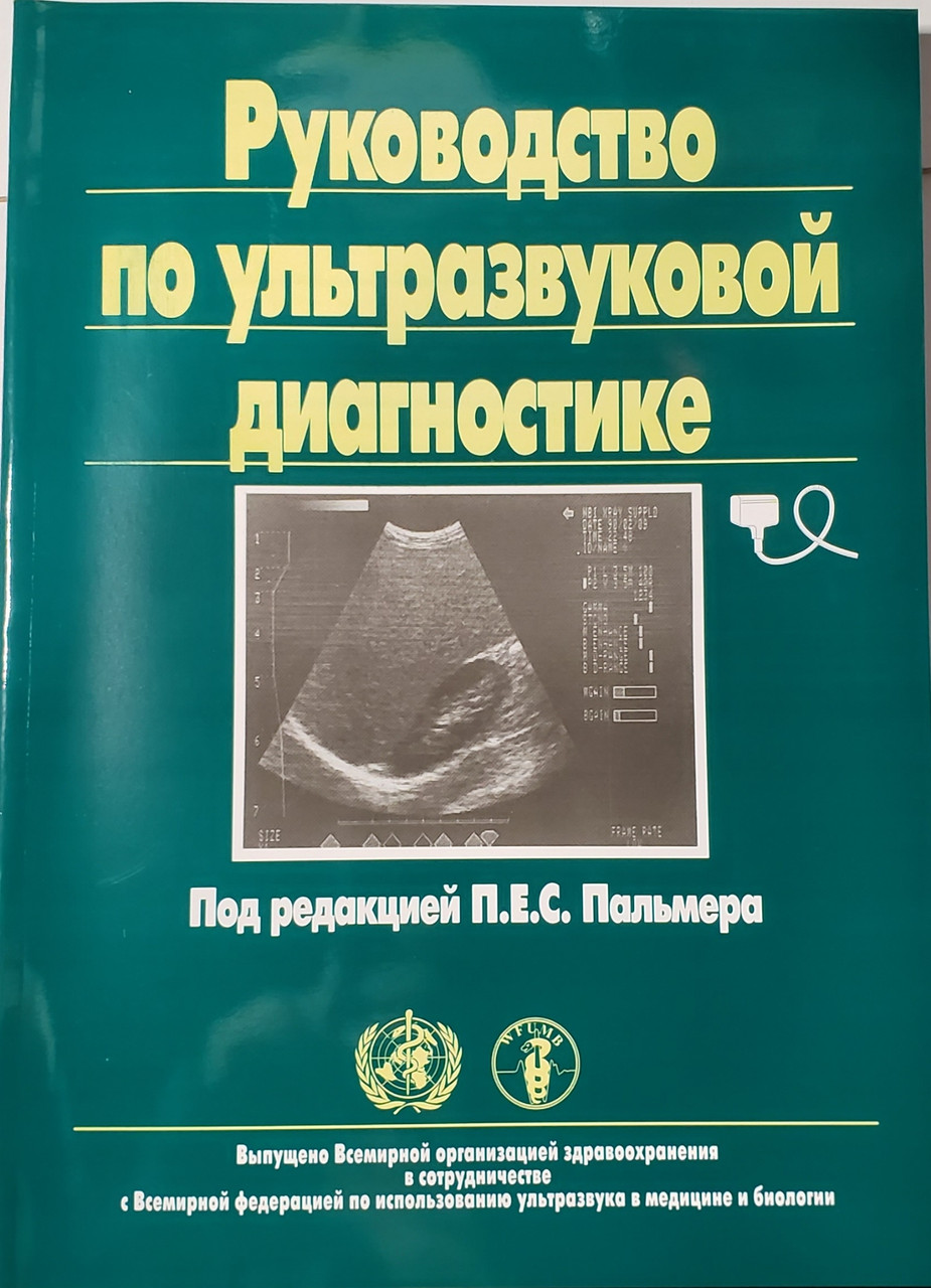 

Пальмер Е.С. Руководство по ультразвуковой диагностике (5-225-03594-9) Изд. Медицина