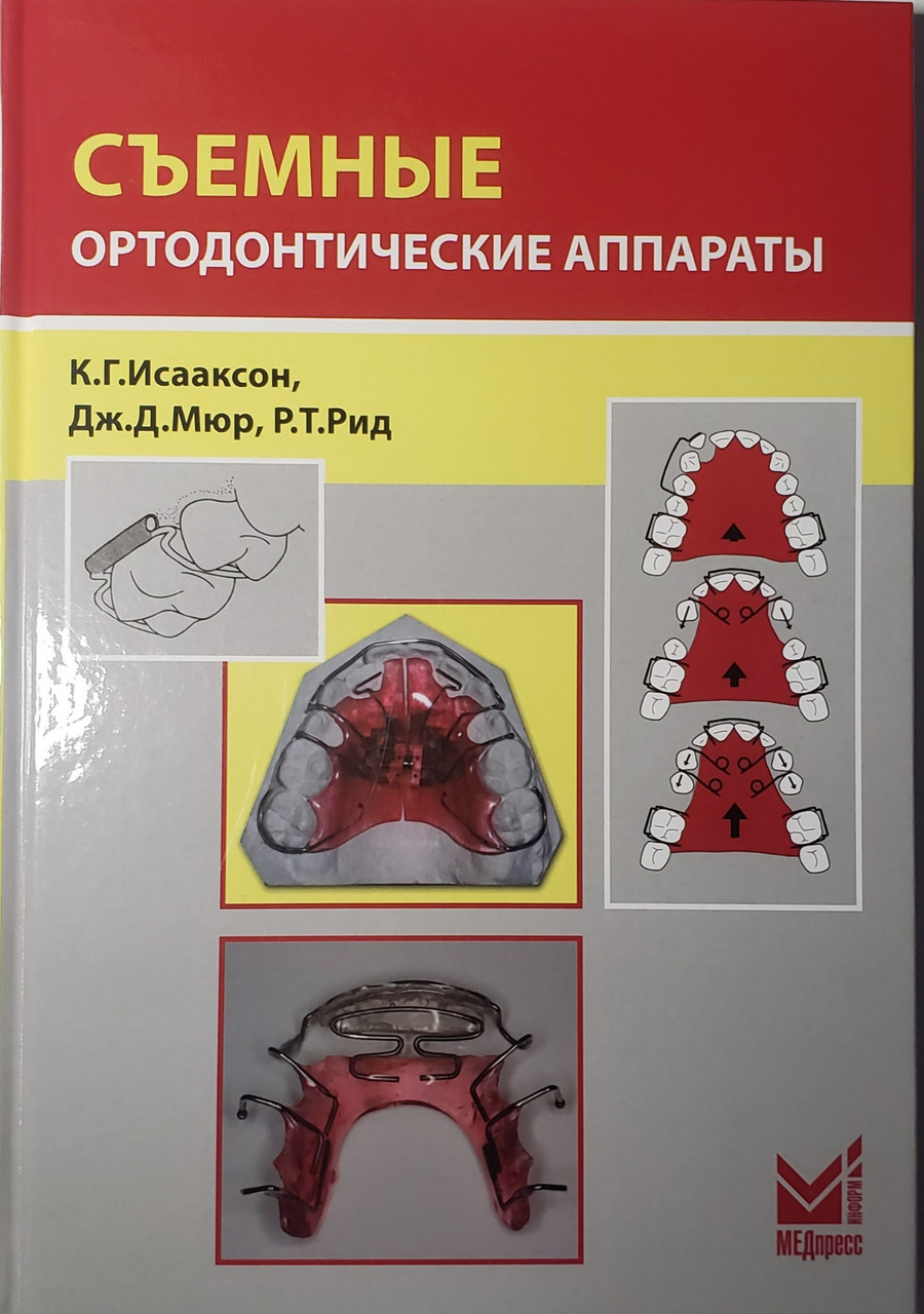 

Исааксон К.Г., Мюр Дж.Д. Съемные ортодонтические аппараты 3-е издание 2018 год (978-5-00030-624-6) Изд. МЕДпресс-информ