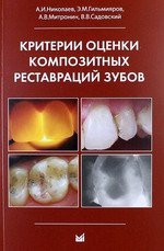 

Н.Н. Николаев Критерии оценки композитных реставраций зубов (978-5-00030-242-2) Изд. МЕДпресс-информ