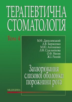 

Данилевський М.Ф. Терапевтична стоматологія: в 4 томах. — Том 4. Захворювання слизової оболонки порожнини рота (978-966-10-0080-2) Изд. Медицина