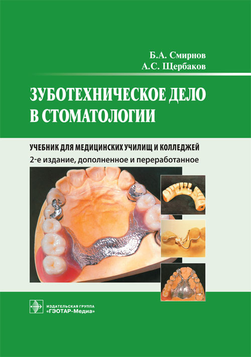 

Смирнов Б.А., Щербаков А.С. Зуботехническое дело в стоматологии. Учебник (978-5-9704-5143-4) Изд. ГЭОТАР-Медиа