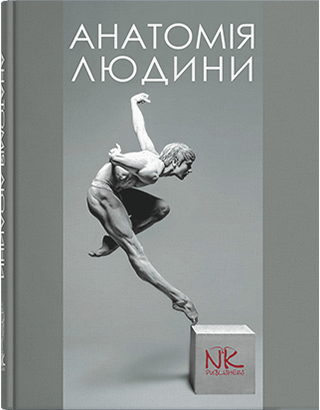

Черкасов В. Г. Анатомія людини Підручник 2018р (978-966-382-707-0) Изд. Нова книга