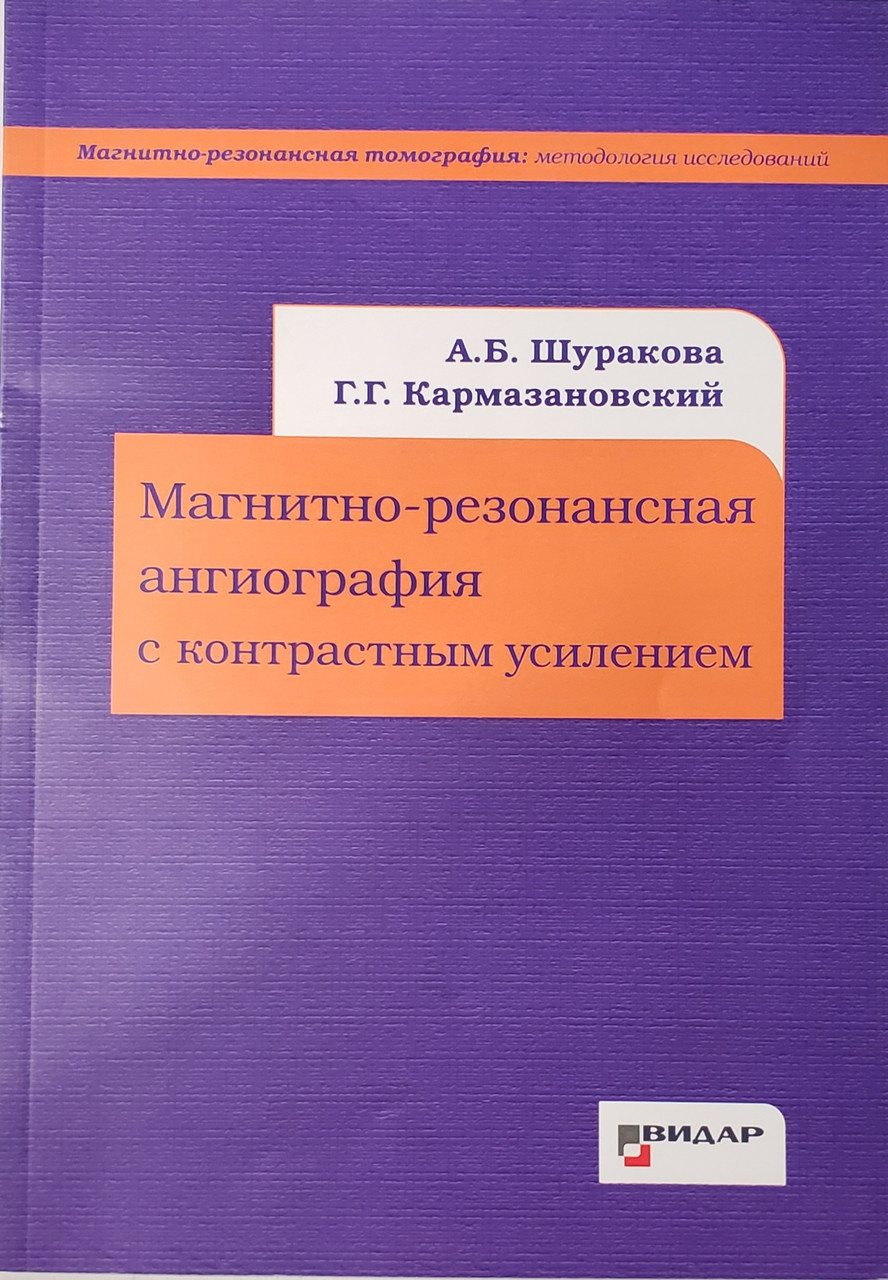 

Шуракова А.Б., Кармазановский Г.Г. Магнитно-резонансная ангиография с контрастным усилением (978-5-88429-182-9) Изд. Видар-М