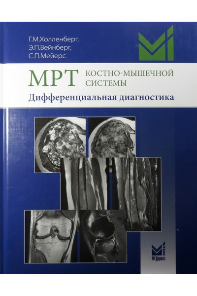 

Холленберг Г.М. МРТ костно-мышечной системы. Дифференциальная диагностика (978-5-00030-564-5) Изд. МЕДпресс-информ