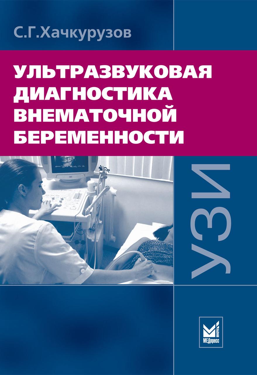 

Хачкурузов С. Г. Ультразвуковая диагностика внематочной беременности 3-е изд (978-5-00030-447-1) Изд. МЕДпресс-информ