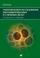 

Сенча А.Н. Ультразвуковое исследование околощитовидных и слюнных желез. От простого к сложному 2020 год (978-5-00030-795-3) Изд. МЕДпресс-информ