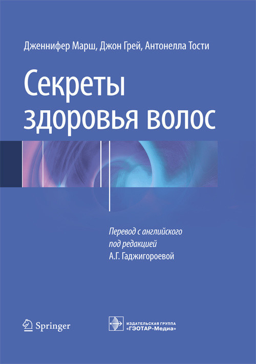 

Марш Д., Грей Д., Тости А. Секреты здоровья волос 2019год (978-5-9704-4699-7) Изд. ГЭОТАР-Медиа