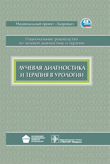 

Терновая, Громова, В.М. Буйлова Лучевая диагностика и терапия в урологии (978-5-9704-2018-8) Изд. ГЭОТАР-Медиа