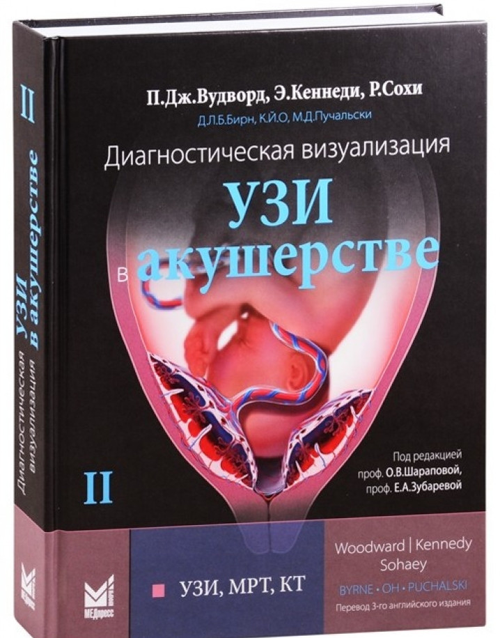 

Вудворд Пола Дж. Диагностическая визуализация. УЗИ в акушерстве. Том 2. год 2021 (978-5-00030-855-4) Изд. МЕДпресс-информ