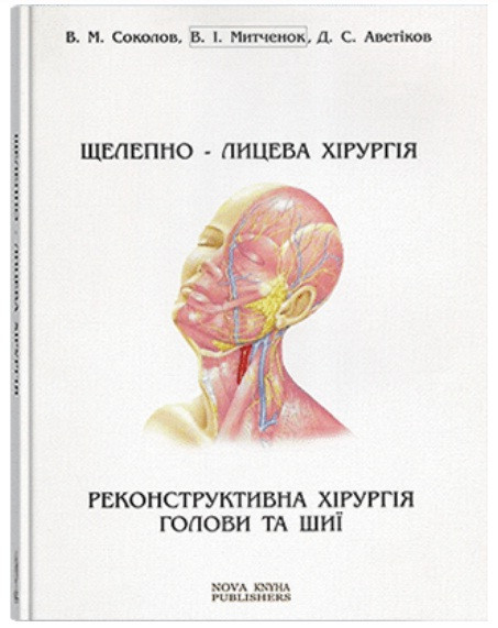 

Соколов В.М. Щелепно-лицева хірургія. Реконструктивна хірургія голови та шиї (966-8609-90-5) Изд. Нова книга