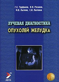 

Труфанов Г.Е. Лучевая диагностика опухолей желудка (978-5-93979-181-6) Изд. ЭЛБИ-СПб