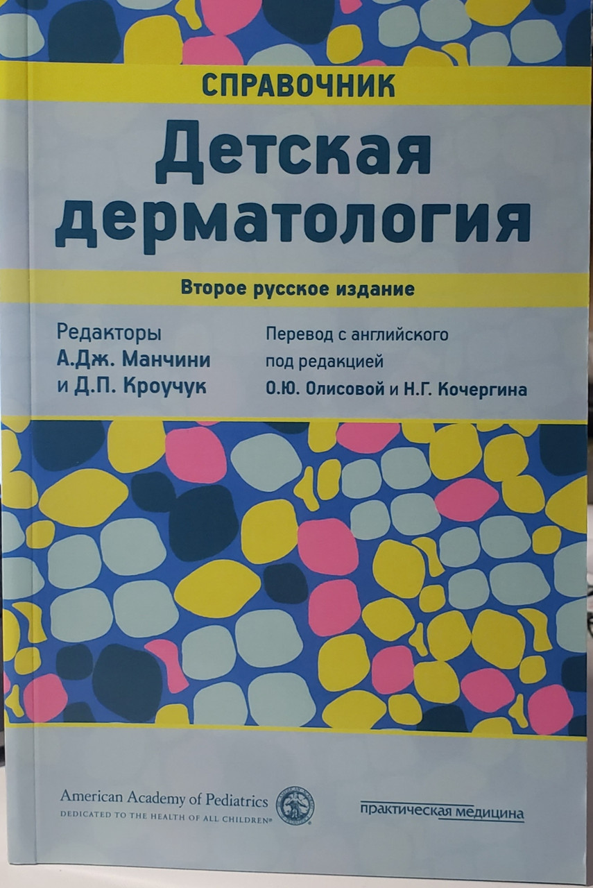 

Манчини А.Дж., Кроучук Д.П. Детская дерматология. Справочник 2-е издание 2018 год (978-598811-501-4) Изд. Практическая Медицина