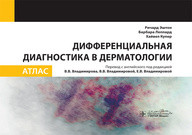 

Эштон Р.; Леппард Б;В.В. Владимирова, В.В. Дифференциальная диагностика в дерматологии. Атлас 2020 год (978-5-9704-5613-2) Изд. ГЭОТАР-Медиа