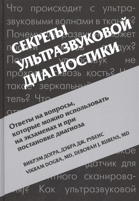 

Викрэм Догра, Дэбра Дж. Рубенс Секреты ультразвуковой диагностики (978-5-00030-474-7) Изд. МЕДпресс-информ