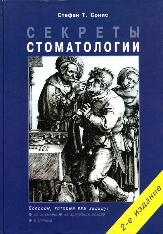 

Сонис С.Т. Секреты стоматологии 2020 год (978-5-9518-0271-2) Изд. Бином