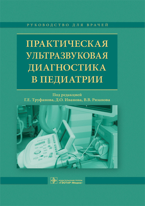 

Труфанова Г.Е., Иванова Д.О., Рязанова В.В. Практическая ультразвуковая диагностика в педиатрии. 2018 год (978-5-9704-4225-8) Изд. ГЭОТАР-Медиа