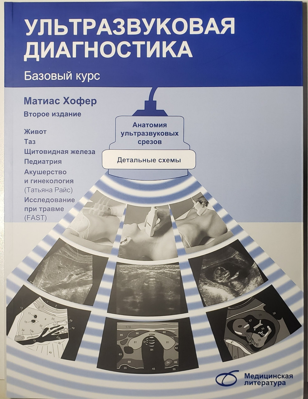 

Матиас Хофер, Татьяна Райхс Ультразвуковая диагностика. Базовый курс 2-е издание дополненное (978-5-89677-165-4) Изд. Медицинская литература