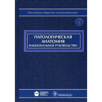 

Пальцев М.А., Кактурский Л.В., Зайратьянц О.В. Патологическая анатомия. Национальное руководство + CD (978-5-9704-3154-2) Изд. ГЭОТАР-Медиа