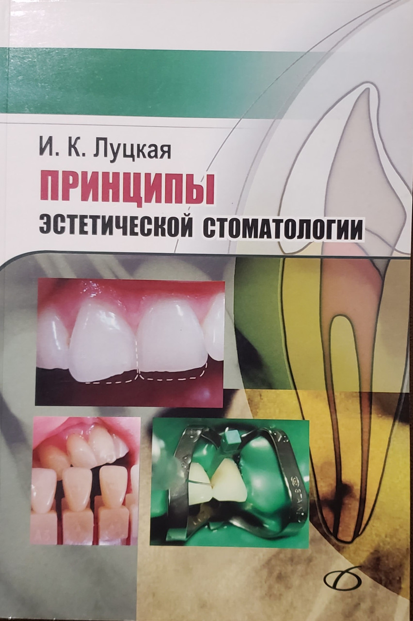 

Ирина Луцкая. Принципы эстетической стоматологии (978-5-89677-160-9) Изд. Медицинская литература