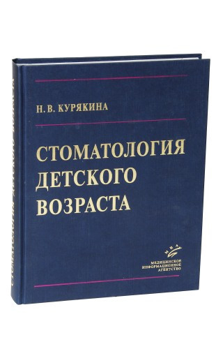 

Курякина Н.В. Стоматология детского возраста (5-89481-521-5) Изд. Медицинское информационное агентство