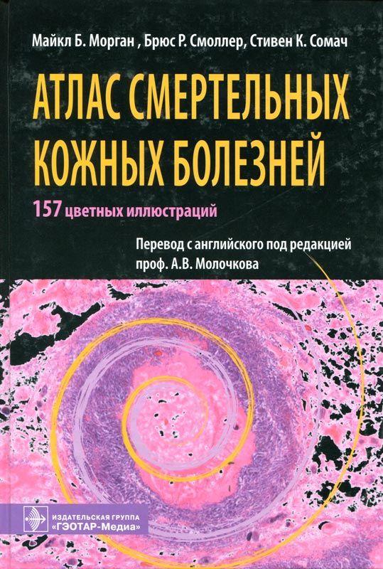 

Морган М.Б., Сомач С.К., Смоллер Б.Р. Атлас смертельных кожных болезней (978-5-9704-1360-9) Изд. ГЭОТАР-Медиа