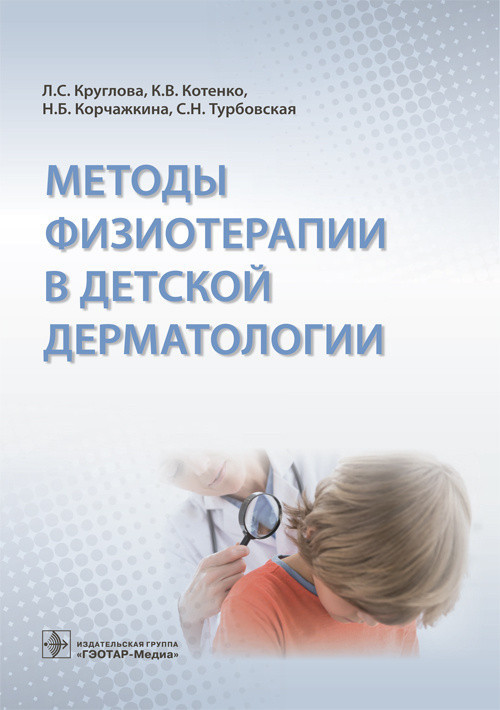 

Круглова Л.С. Методы физиотерапии в детской дерматологии (978-5-9704-4169-5) Изд. ГЭОТАР-Медиа