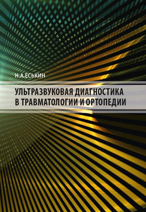 

Ультразвуковая диагностика в травматологии и ортопедии - Еськин Н.А. 2021 г. (978-5-00030-868-4) Изд. МЕДпресс-информ