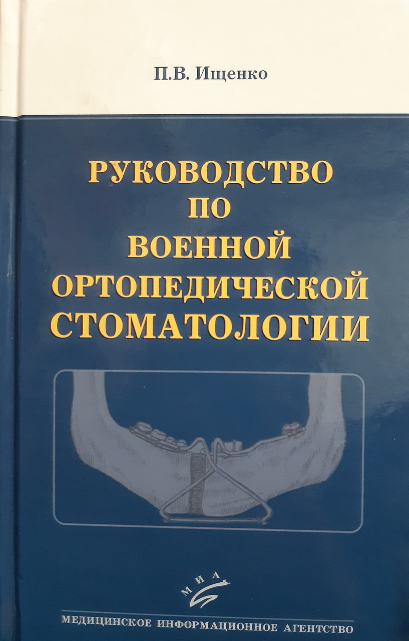 

Ищенко П.В., Клемин В.А., Камалов Р.Х. руководство по военной ортопедической стоматологии (978-5-8948-1994-5) Изд. Медицинское информационное агентство