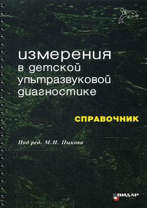 

Пыков М.И. Измерения в детской ультразвуковой диагностике. Справочник (978-5-88429-240-6) Изд. Видар-М