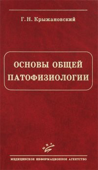 

Крыжановский Г.Н. Основы общей патофизиологии (978-5-8948-1887-0) Изд. Медицинское информационное агентство