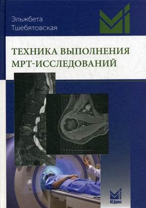 

Тшебятовская Э. Техника выполнения МРТ-исследований (978-5-00030-428-0) Изд. МЕДпресс-информ