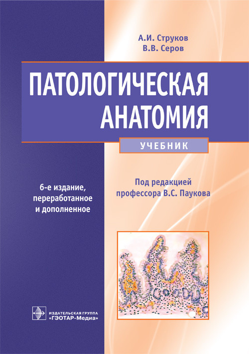 

Струков А.И., Серов В.В. Патологическая анатомия. Учебник 6-е издание. 2019 год (978-5-9704-4926-4) Изд. ГЭОТАР-Медиа