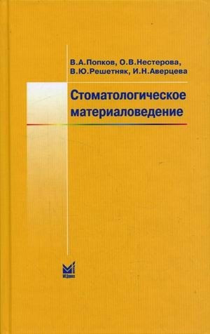 

Попков В.А. Стоматологическое материаловедение (978-5-98322-476-6) Изд. МЕДпресс-информ