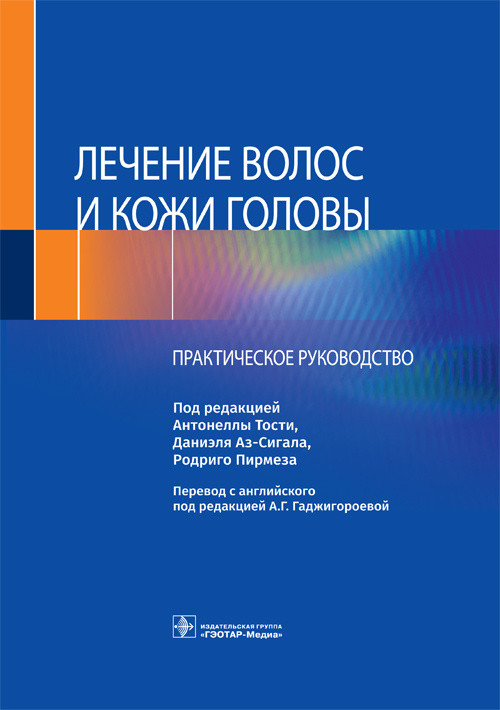 

Тости А., Аз-Сигала Д., Пирмеза Р. Лечение волос и кожи головы. Практическое руководство 2021 год (978-5-9704-5873-0) Изд. ГЭОТАР-Медиа