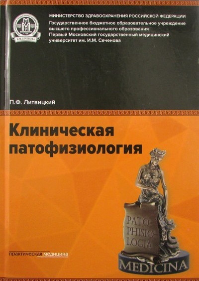 

Литвицкий П.Ф. Клиническая патофизиология. Учебник (978-5-98811-349-2) Изд. Практическая Медицина