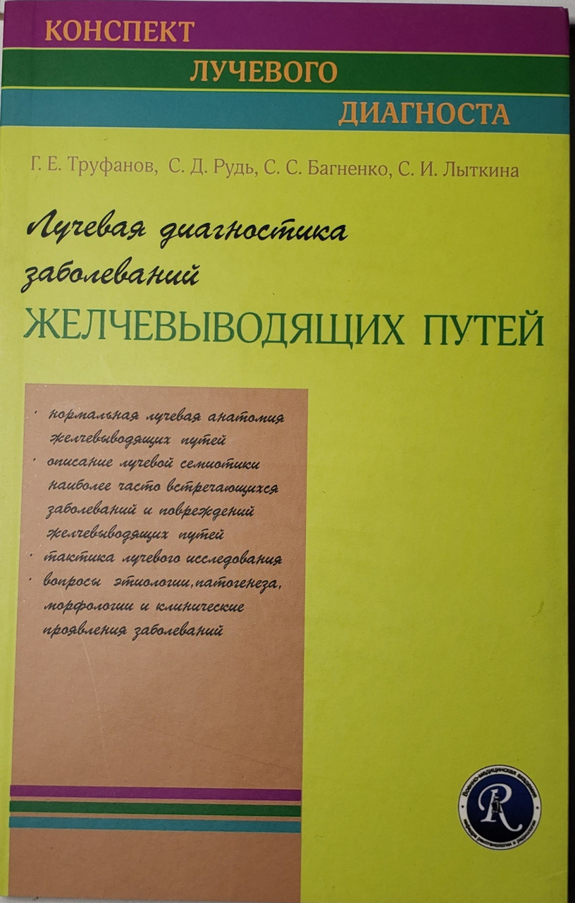 

Труфанов Г.Е. Лучевая диагностика заболеваний желчевыводящих путей (978-5-93979-271-4) Изд. ЭЛБИ-СПб